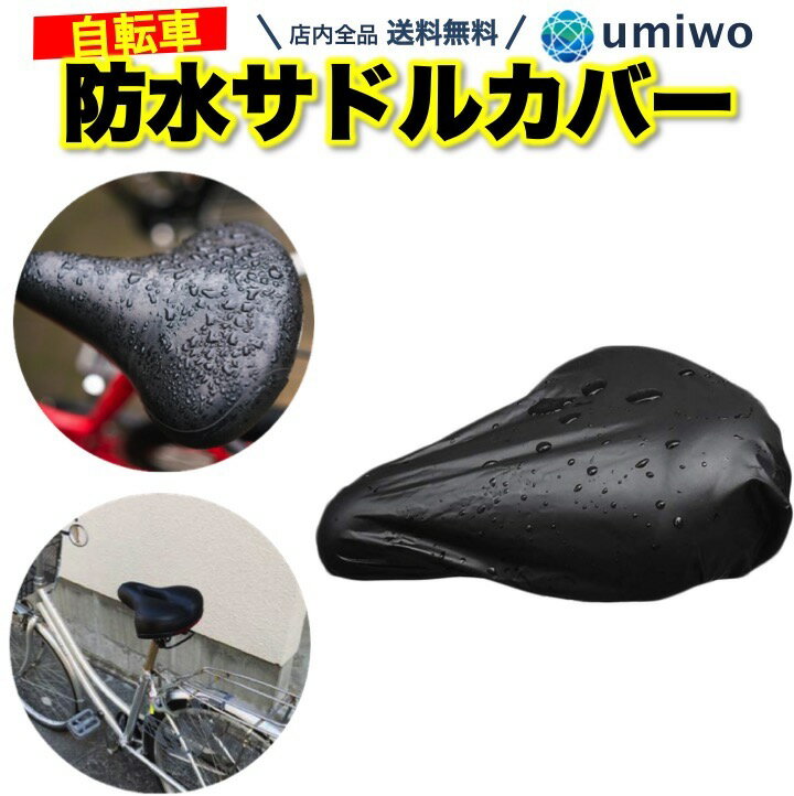 送料無料【高評価レビュー4.7点】サドルカバー 一般自転車用 黒 厚手 サドル 補修 破れ 劣化 目隠し 雨よけ 防水 ママチャリ 電動自転車 自転車 シンプル 伸縮 レインカバー サドル カバー 梅雨 保護 フィット 経年劣化 破れ隠し 自転車置場 雨ざらし