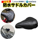 送料無料【高評価レビュー4.7点】サドルカバー 一般自転車用 黒 厚手 サドル 補修 破れ 劣化 目隠し 雨よけ 防水 ママチャリ 電動自転車 自転車 シンプル...