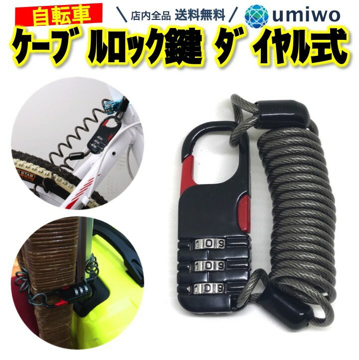 楽天1位【高評価レビュー4.6点】自転車 鍵 ケーブルロック 黒 3桁ダイヤル式 コイルロック 最大80cm 小型コンパクト ワイヤーケーブル 防犯 盗難対策 ヘルメット 荷物 コイル 鍵不要 ロードバイク バイク ベビーカー サドルロック ロック ダイヤル スノボ