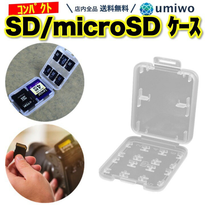 楽天1位【送料無料】SDカード microSDカード 収納 カードケース クリア SD2枚 microSD6枚 シンプル メディアケース　保管 整理 紛失防止 衝撃 ほこり デジカメ スマホ SD microSD 薄型 コンパクト メモリーカード 携帯 持ち運び