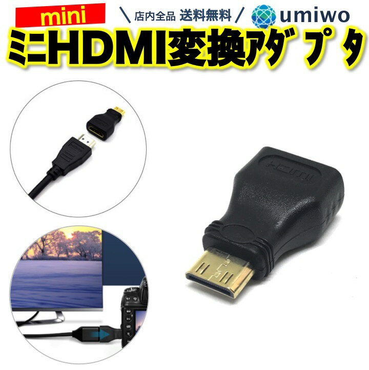 商品名：mini HDMI 変換アダプタ HDMIメス miniHDMIオス コネクタ ミニ モニター パソコン タブレット タイプA ミニHDMI MINI HDMI PC ビデオカメラ テレビ HDMI端子をminiHDMIに変換するアダプタ ver1.4 1080P ハイビジョン対応 ビデオカメラやモニターなどに - サイズ：縦3.5 x 横2 x 厚み1.1cm 重さ：8g 素材：プラスチック、金属 JAN：4589635176558 ver1.4 規格 タイプC 1080P TV ビデオ 映像 在宅 勤務miniHDMI変換コネクタ