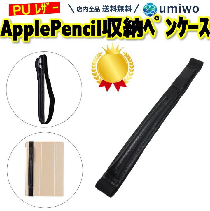 楽天1位【高評価レビュー4.2点】Apple Pencil ペンケース 黒 PUレザー ゴムバンド iPad iPad Pro 対応 9.7 - 12.9インチ アップルペンシル ケース シンプル 学校 子供 タブレット 収納 携帯 Apple pencil ケース ホルダー レザーケース 紛失 落下防止 伸縮 保護 タッチペン