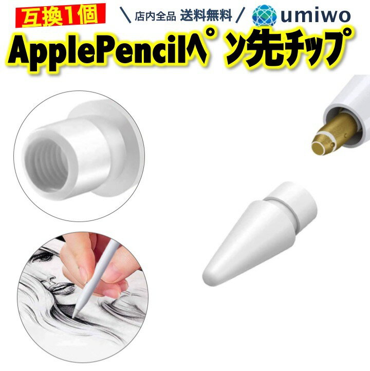 【送料無料】Apple Pencil ペン先チップ 1個 白 第1世代 第2世代 対応 交換用 互換 iPad iPad Pro ペン先 チップ 消耗品 予備 感度 タッチ ペーパーライク 子供 筆圧 感知 アップルペンシル アイパッド applepencil 第一世代 第二世代 シンプル 軽量 摩耗