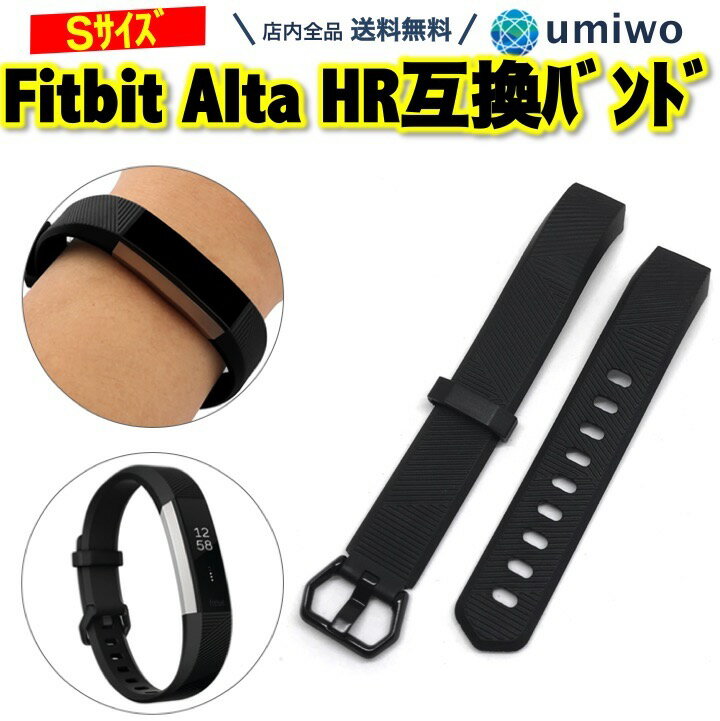 【送料無料】Fitbit Alta HR 互換バンド 黒 Sサイズ シリコン ベルト Fitbit Alta 対応 交換 予備 消耗 シンプル 耐水 軽量 ストラップ..