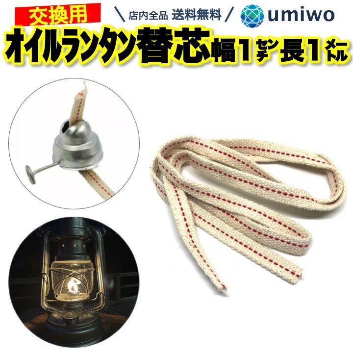 【送料無料】オイルランタン 替芯 幅1cm 長さ1m オイルランプ 替え芯 キャンプ アウトドア 灯油 ランプ インテリア キャプテンスタッグ アンティーク 消耗品 交換 予備 オイル ランタン 芯 石油 ソロキャンプ シンプル コンパクト アウトドア