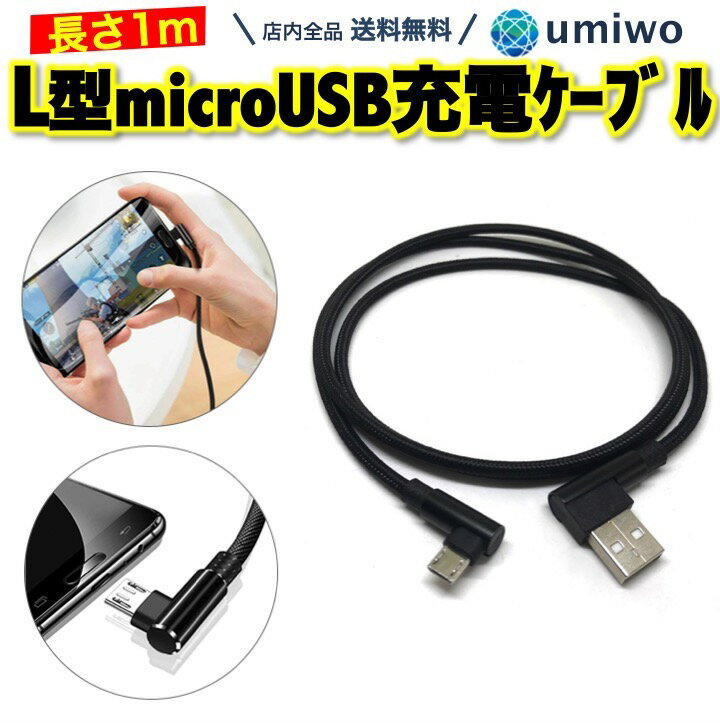 送料無料【高評価レビュー4.9点】L型 microUSB 充電ケーブル 長さ1m スマホ 充電 android マイクロUSB ケーブル 90° 向き USB タブレッ..