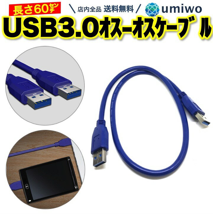 送料無料【高評価レビュー4.1点】USB3.0 ケーブル オス オス 青 長さ60cm タイプA データ転送 5Gbps パソコン プリンタ モデム カメラ USB 3.0 TV HDD Blu-Ray 車 ランタン 高耐久 丈夫 シンプ…