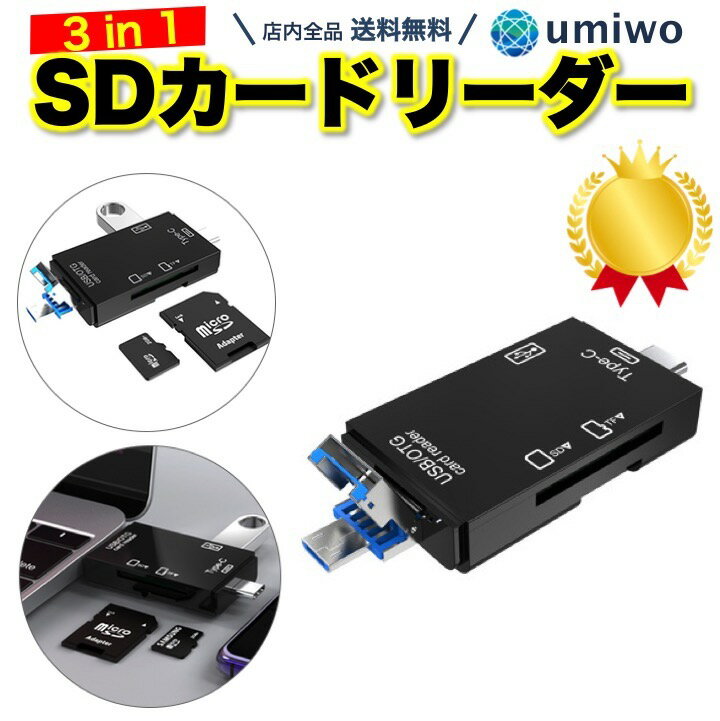 楽天1位【高評価レビュー4.3点】SDカードリーダー 3in1 Type-C microUSB SDカード microSDカード UBSタイプA USB2.0 …