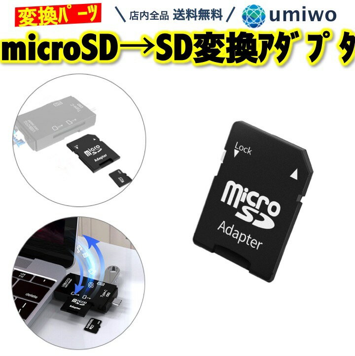 【送料無料】SDカード 変換アダプター microSDカード → SDカード 変換 コネクタ ケース付き マイクロSD シンプル アタッチメント ビデ..