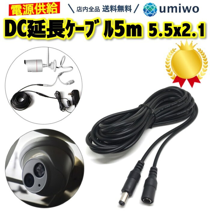 楽天1位【送料無料】DC延長ケーブル 長さ5m 標準DC 5.5x2.1mm サイズ 22AWG 5V 12V 24V 対応 DC延長コネクタ 防犯カメラ ネットワークカメラ ソーラーパネル ポータブル電源 モバイルバッテリー DC延長 カメラ 長い シンプル 丈夫 外径 5.5 内径 2.1