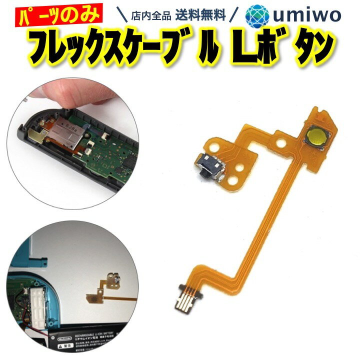 高速配送 SLSRボタン修理キット 左右 ジョイコン修理 SLSRボタン ケーブル 修理パーツ 左 ジョイコン修理