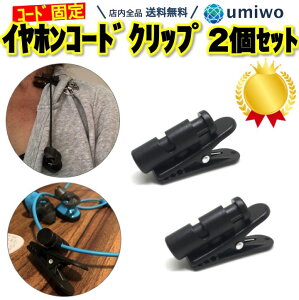 楽天1位イヤホンクリップ 2個セット 360°回転 太さ3mmまで コードクリップ ケーブルクリップ イヤホンコード 固定 シャツ ジャケット 襟 通勤 通学 自転車 ヘッドホン フラットケーブル イヤモニ クリップ 有線 イヤホンコード 固定クリップ イヤホン クリップ販売