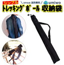 楽天1位【高評価レビュー4.7点】トレッキングポール 収納袋 長さ71cm 持ち運び 携帯 簡易 ケース シンプル 軽量 紐付き 絞り付き トレッキング 散歩 登山 ポールケース ウォーキングポール キャリングケース 薄手 汚れ 防止 ポール ストック リュック 移動