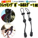 楽天1位【高評価レビュー4.7点】トレッキングポール ホルダー 1組(2個)セット ストック 固定 ゴム紐 リュック ザック 収納 登山 キャンプ アウトドア ...