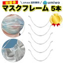 楽天1位【高評価レビュー4.8点】マスクフレーム 軽量骨 5本セット 成人用 インナーフレーム 不織布マスク 空間 広げる 蒸れ防止 メイク崩れ防止 苦しさ軽減 マスクガード マスクのほね マスク フレーム シンプル 簡単 軽量 骨 アーチ 楽に 呼吸 貼り付かない くっつかない