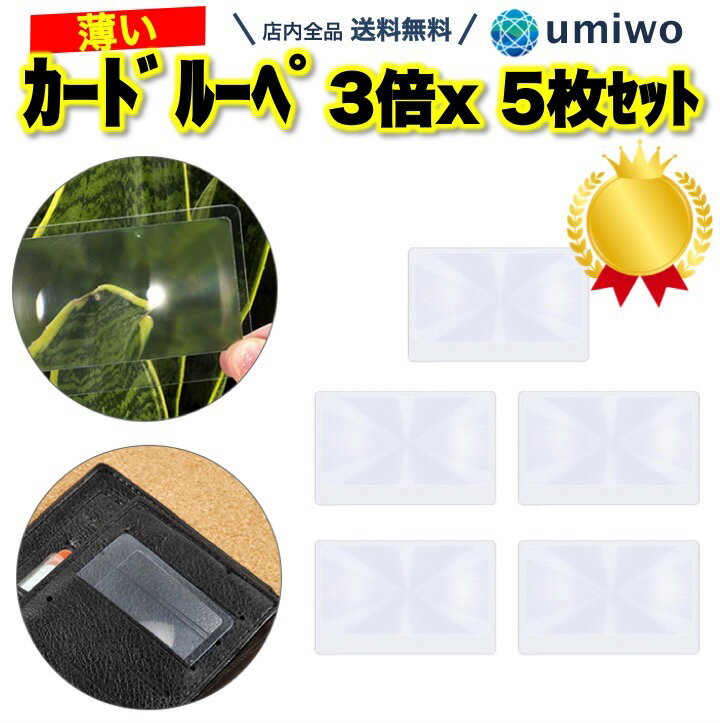 楽天1位【送料無料】カードルーペ 3倍 5枚セット シートルーペ カード型 虫眼鏡 老眼鏡 薄型 シート カードサイズ シンプル 軽量 携帯 名刺入れ 手帳 ポケット 倍率3倍 財布 アクリル カード ルーペ シート 簡単 拡大