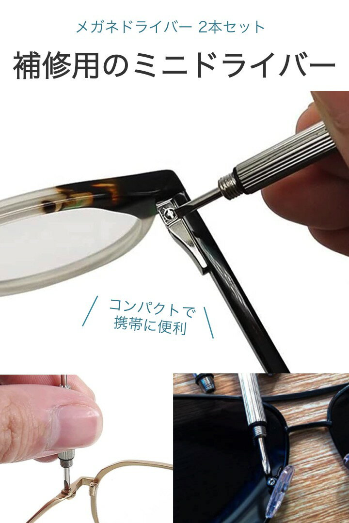 【送料無料】メガネドライバー2本セットミニドライバー精密プラスマイナス鼻パッド交換メガネドライバー精密ドライバーキーホルダー携帯眼鏡ドライバーサングラスフレームねじ回しネジコンパクト修理補修調整