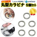 楽天1位【高評価レビュー4.8点】丸型 カラビナ 直径2.8cm 5個セット 丸型カラビナ バッグ キーホルダー チャーム 小物 金具 アクセサリー 鍵 キャン...