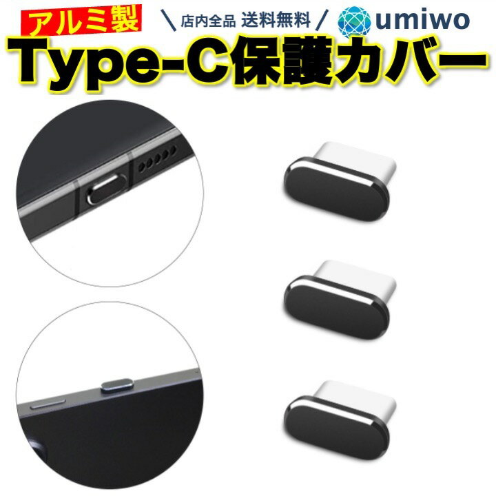 送料無料【高評価レビュー4.5点】Type-c 保護カバー アルミ 黒 3個セット コネクタカバー 充電口 防塵 保護 タイプC ダストキャップ 保護キャップ スマホ タブレット PC アルミカバー 充電ポート 端子 埃 ホコリ 防水 しっかり Type-c端子 シンプル 軽量