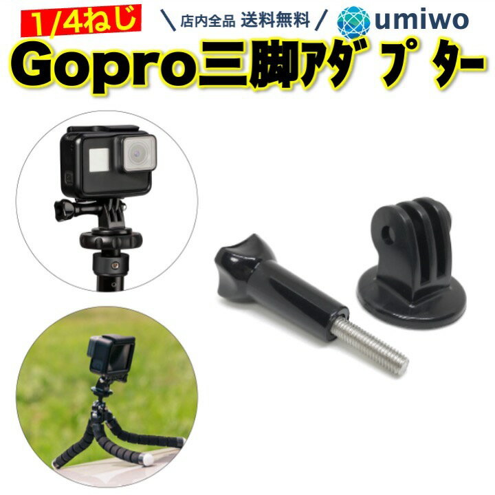 楽天1位【高評価レビュー4.3点】Gopro 三脚アダプター 互換 トライポッドアダプター 三脚ネジ 1/4インチねじ ゴープロ アクションカメラ マウント 変換 固定 一脚 カメラ アクションカム ジョイント 細ネジ 1/4ネジ 三脚 シンプル