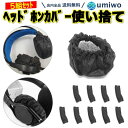楽天1位【高評価レビュー4.6点】ヘッドホンカバー 使い捨て 不織布 5組(10枚)セット 黒 直径8-11cm イヤーパッドカバー 保護 抗菌 伸縮 ヘッドホ...