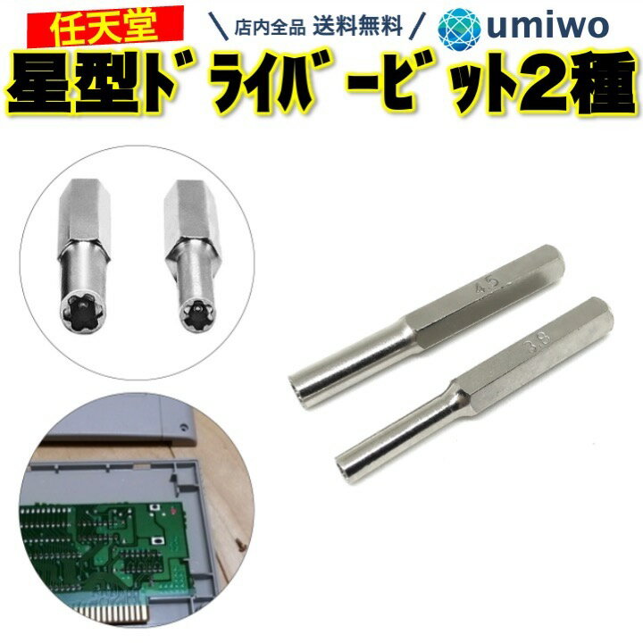 送料無料【高評価レビュー4.7点】任天堂 ドライバー ビット2本セット 内径 3.8mm 4.5mm 星型 特殊ドライバー ゲーム機 カセット 電池交..