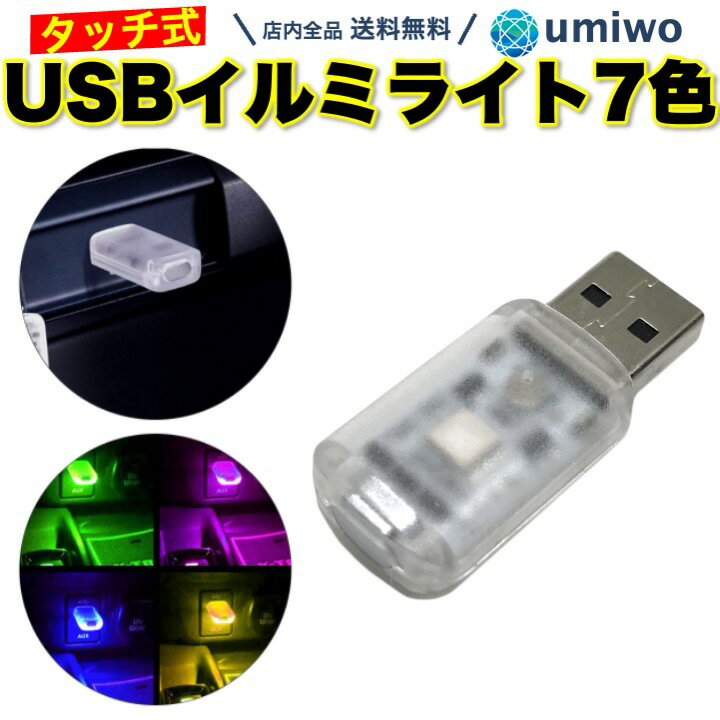 楽天便利雑貨ショップ umiwo【送料無料】USB イルミライト タッチ式 車内照明 7色 常灯 ローテーション 音楽 リズムモード スイッチ 車内灯 おしゃれ ドレスアップ LEDライト 差すだけ 雰囲気 イルミネーション 車 アウトドア カー用品 明るさ調整 USBライト 間接照明