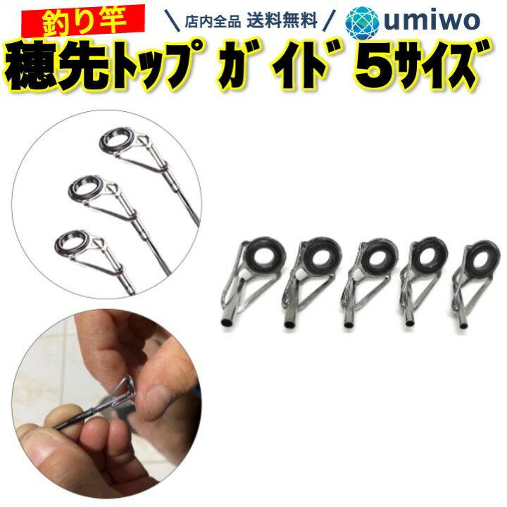 楽天1位釣り竿 穂先 5サイズセット トップガイド 補修 交換 ロッド 釣り道具 先端ガイド ロッドガイド 釣り場 予備 竿先 折れた フィッシングロッド シンプル DIY 自分で 修理 ティップ 釣り 釣竿