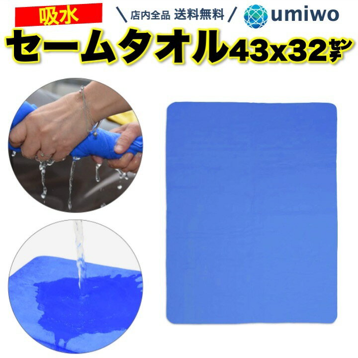 送料無料【高評価レビュー4.4点】セームタオル 中サイズ 青 1枚 43x32cm 繰り返し 使える スイムタオル 汗 水滴 速乾 吸収 背中 耐久性 水泳 スイミング プール ジム 食器 アウトドア お風呂 …