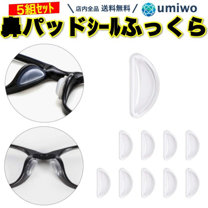 楽天1位【高評価レビュー4.4点】メガネ鼻パッドシール ふっくらタイプ 厚み3mm 透明 5組(10個)セット シリコン 密着 ズレ落ち防止 滑り止め 鼻あて 鼻パッド ノーズパッド 痛み軽減 中空構造 眼鏡 サングラス 貼るだけ フレーム フィット 交換用 予備 メガネ 鼻パッド シール