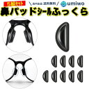 楽天1位メガネ鼻パッドシール ふっくらタイプ 厚み3mm 黒 5組(10個)セット シリコン 密着 ズレ落ち防止 滑り止め 鼻あて 鼻パッド ノーズパッド 痛み軽減 中空構造 眼鏡 サングラス 貼るだけ フレーム 交換用 予備 接着 メガネ 鼻パッド シール