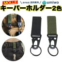 【送料無料】キーパーホルダー 2色セット 黒 カーキ MOLLE キーフック ベルトフック ストラップ モールシステム カラビナ マジックテープ バッグ バックパック キーパー ホルダー ナイロン ベルトループ PALS 簡単 取り付け シンプル その1