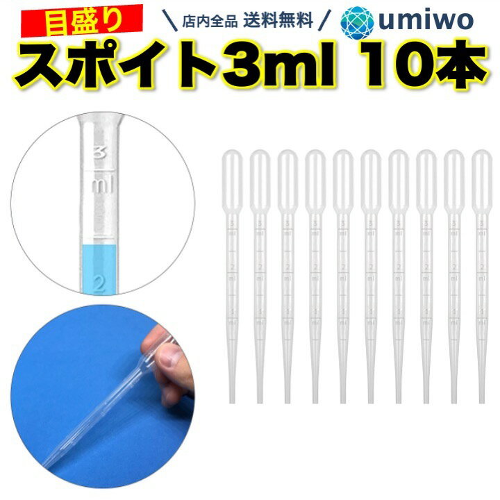 楽天1位【送料無料】スポイト 3ml 10本セット 目安 目盛り付き 15.5cm 小分け ペット 餌やり 香水 化粧品 ブレンド アロマ オイル レジン 軽量...