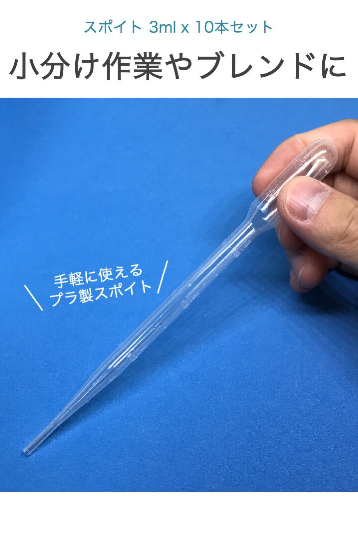 楽天1位【送料無料】スポイト 3ml 10本セット 目安 目盛り付き 15.5cm 小分け ペット 餌やり 香水 化粧品 ブレンド アロマ オイル レジン 軽量 シンプル 簡単 ケミカルスポイト ピペットスポイト 2