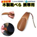 【送料無料】靴べら 木製 9cm 携帯用 小型 軽量 コンパクト ストラップ付き 手触り 手に馴染む 木 シューホーン 靴ベラ 自宅 外出先 玄関 革靴 木製靴べら 予備 おしゃれ 仕事 現場 持ち運び シンプル 旅行 温かみ