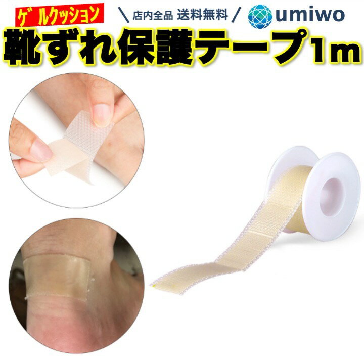 楽天1位【送料無料】靴ずれ保護テープ 長さ1m ゲル クッション 足用保護パッド 皮膚 保護 かかと 靴ずれ 痛み 守る 目立ちにくい 肌色 TPUテープ 防水 かかとパッド 靴ずれ防止テープ 水ぶくれ 柔らかい 粘着 しっかり 靴ずれ テープ 幅2.5cm パンプス シューズ シンプルのサムネイル