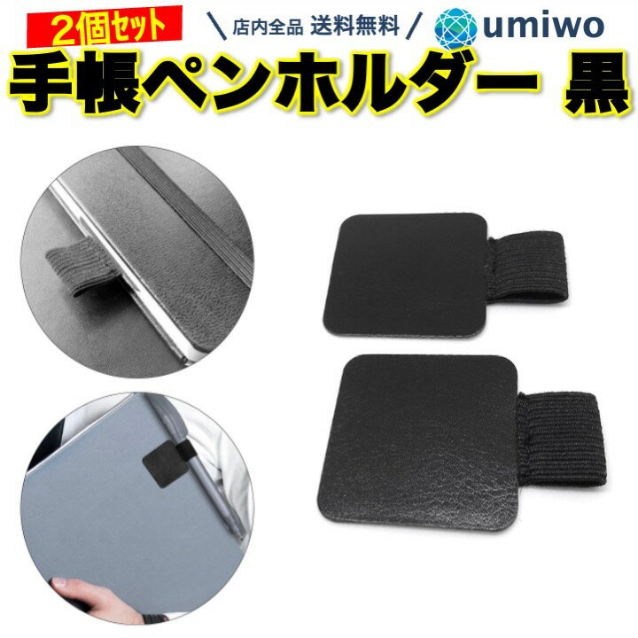 送料無料【高評価レビュー4.4点】手帳 ペンホルダー 黒 2サイズセット 幅1.5cm 幅2cm 粘着テープ ペンループ 手帳 ノート 手帳ペンホルダー ゴム 輪っか ベルト スケジュール帳 タッチペン ボールペン 簡単 貼り付け 収納 シンプル デザイン ペン差し レザー