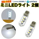 送料無料【高評価レビュー4.6点】USBライト 片面 白光 2個セット ミニ USB ライト 小型 片面発光 LED3灯 キャップ 軽量 コンパクト 1W 明る...