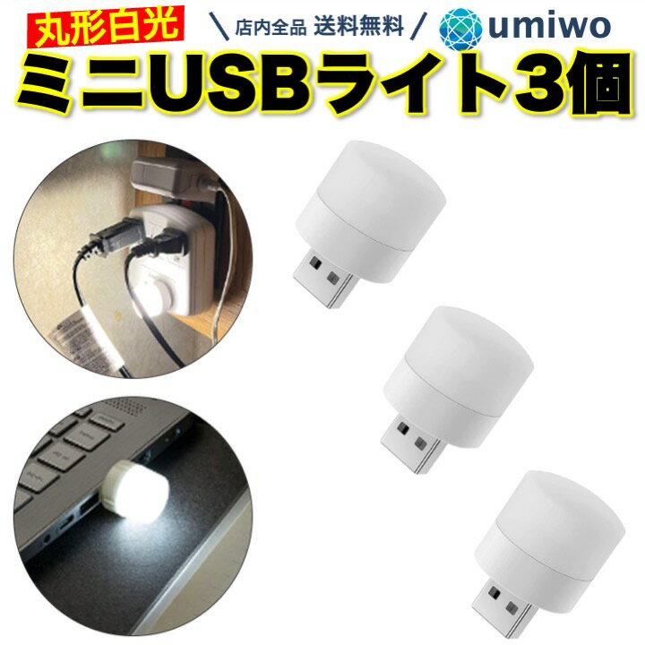 楽天1位【高評価レビュー4.6点】USBライト 丸形 白光 3個セット ミニ USB ライト 小型 軽量 コンパクト 1W 明るい 車 足元 キャンプ アウトドア 補助 LEDライト モバイルバッテリー LED 携帯 便利 シンプル 非常用 ランタン 就寝 読書 USB電源