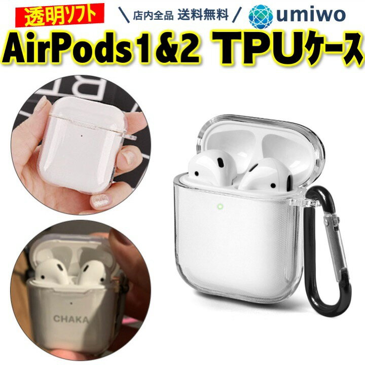 【送料無料】Airpods1 Airpods2 ソフトケース 透明 カラビナ付き TPUケース 本体保護 耐衝撃 キズ防止 クリア ワイヤレス充電 シリコン エアーポッズ カバー アクセサリー シンプル 保護カバー 保護ケース TPU ケース エアーポッズ2 柔らかい ストラップ 刻印が見える