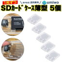 楽天1位【送料無料】SDカード microSDカード 収納 カードケース 5個セット クリア シンプル メディアケース 保管 整理 紛失防止 衝撃 ほこり デジ...