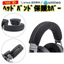 楽天1位【高評価レビュー4.5点】ヘッドバンドカバー 黒 1