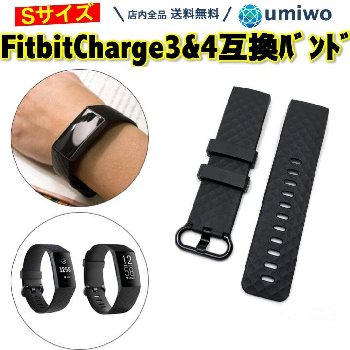 【送料無料】Fitbit Charge 3 4 交換バンド 黒 Sサイズ 互換品 交換用 シリコン TPU スマートウォッチ フィットビット チャージ シリコンバンド 交換ベルト 消耗 予備 シンプル 簡単 ダイヤモ…