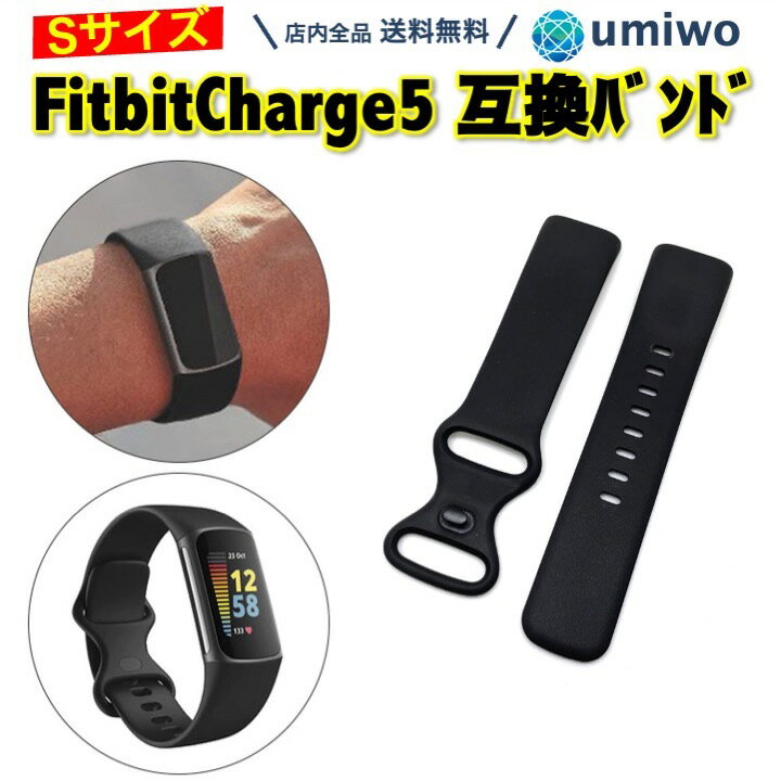 【送料無料】Fitbit Charge 5 交換バンド 黒 Sサイズ 互換品 交換用 シリコン TPU スマートウォッチ フィットビット チャージ シリコンバンド 交換ベルト 消耗 予備 シンプル 簡単 防水 本体別…