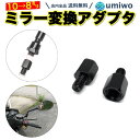 楽天1位【高評価レビュー4.7点】ミラー変換アダプター 1組(2個)セット ミラー10mm正ネジ → 車体8mm正ネジ バイク バックミラー 調節 補助 ネジ ...