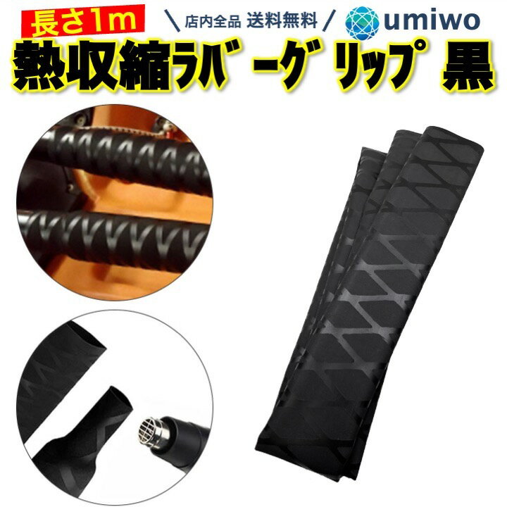 楽天1位【送料無料】熱収縮 ラバーグリップ 直径3cm 長さ1m 黒 釣り竿 ロッド ラバーチューブ 熱収縮グリップ 滑り止…