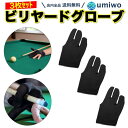 楽天1位【送料無料】ビリヤードグローブ 3枚セット フリーサイズ 伸縮 3本指 ビリヤード 消耗 交換 予備 左右兼用 ボール キュー 滑り 初心者 練習 グロ...