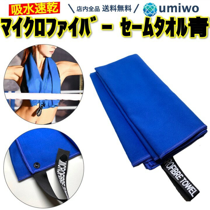 送料無料【高評価レビュー4.3点】マイクロファイバー セームタオル 青 1枚 長さ80cm 幅40cm 吸水 速乾 スポーツタオル 柔らかい 汗 水 万能 水泳 スポーツ ジム スイミング 洗車 アウトドア 子…