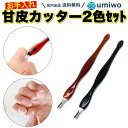楽天1位【高評価レビュー4.2点】甘皮カッター 2色セット ネイル ジェルネイル V型ナイフ 甘皮 お手入れ セルフネイル ツール 下処理 コンパクト 万能 カ...