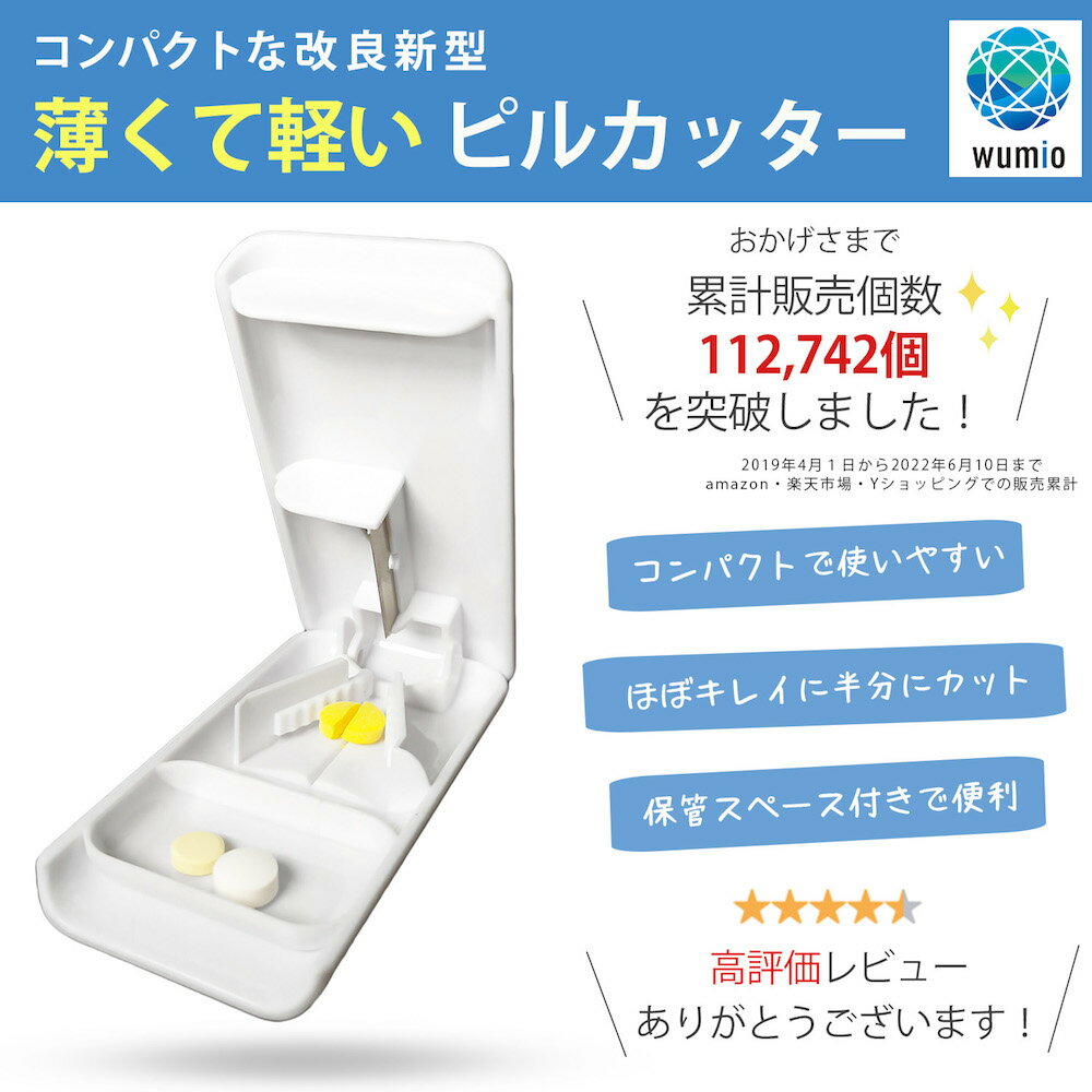 楽天1位【高評価レビュー4.5点】【累計112,742個販売】薄くて軽いピルカッター コンパクト 最小最軽量サイズ ピルケース機能付き 携帯に便利 薬カッター ピルカッター 錠剤カッター タブレット 錠剤 カット 2分割 ピル カッター ピルケース【送料無料】